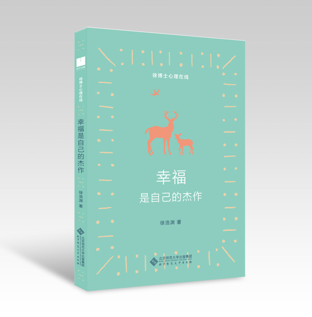 《幸福是自己的杰作》