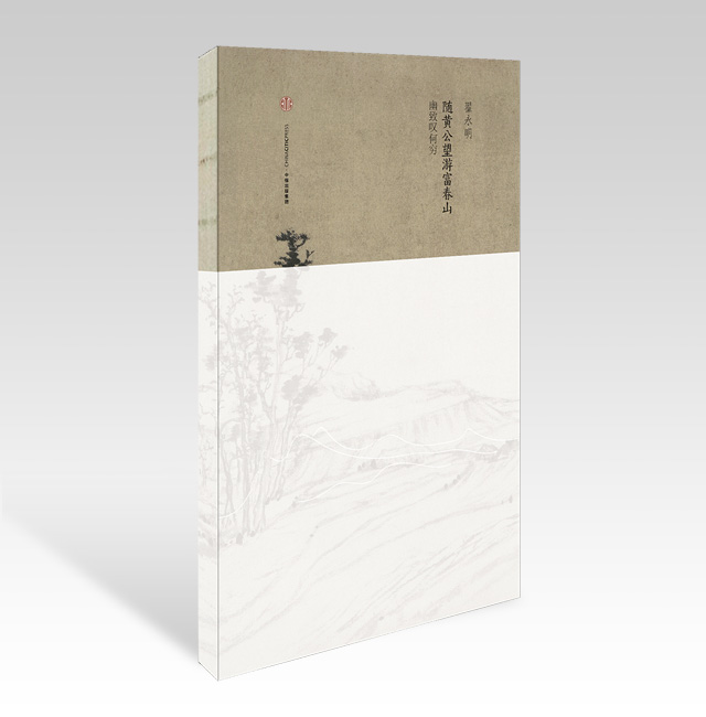 《隨黃公望游富春山》