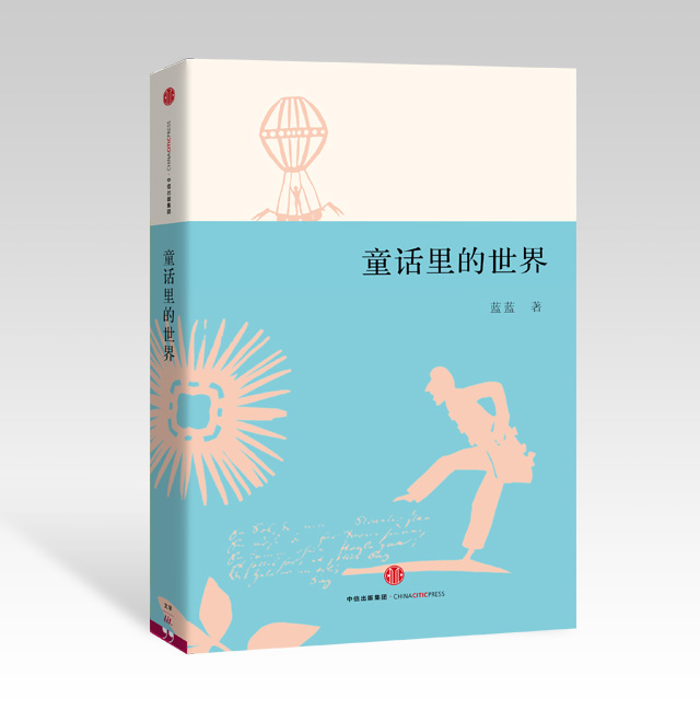 《童話里的世界》