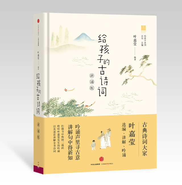 《給孩子的古詩詞（講誦版）》