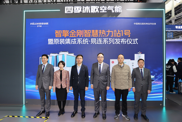 原裝集成采暖專家創新成果盡顯，四季沐歌空氣能閃耀2025HPE中國熱泵展