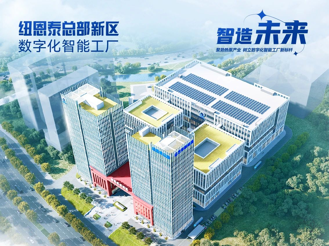 探秘紐恩泰丨解碼熱泵科技，紐恩泰為何能成為國家企業技術中心？