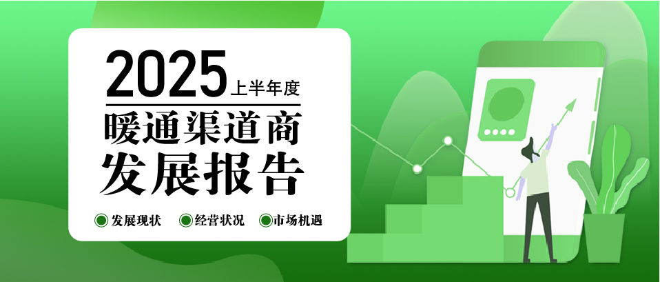 別只看價(jià)格戰(zhàn)了，暖通渠道商破局的秘密都藏在這篇報(bào)告里！